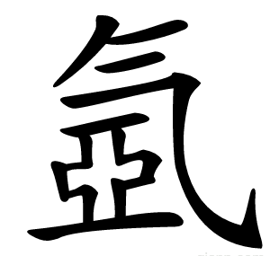氬